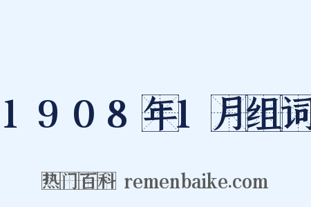 1908年1月组词是什么意思的图片